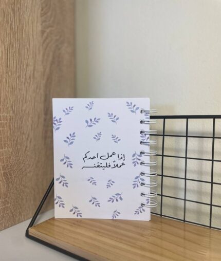 A6 دفتر اذا عمل أحدكم عملاً فليتقنه